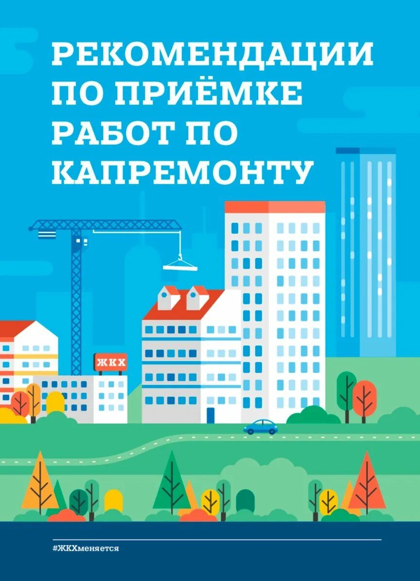 Рекомендации по кап ремонту. Порядок проведения текущих ремонтов. Приемка работ капитальный ремонт. Схема проведения капитального ремонта. Приемка работ капитальный ремонт.