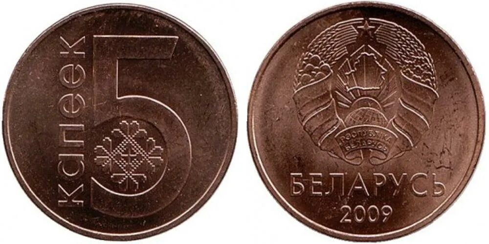 5 белорусских копеек. 1 Копейка 2009 Беларусь. Белорусские 5 копеек 2009. 5 Копеек 2009 UNC. Монета Беларусь 1 копейка.