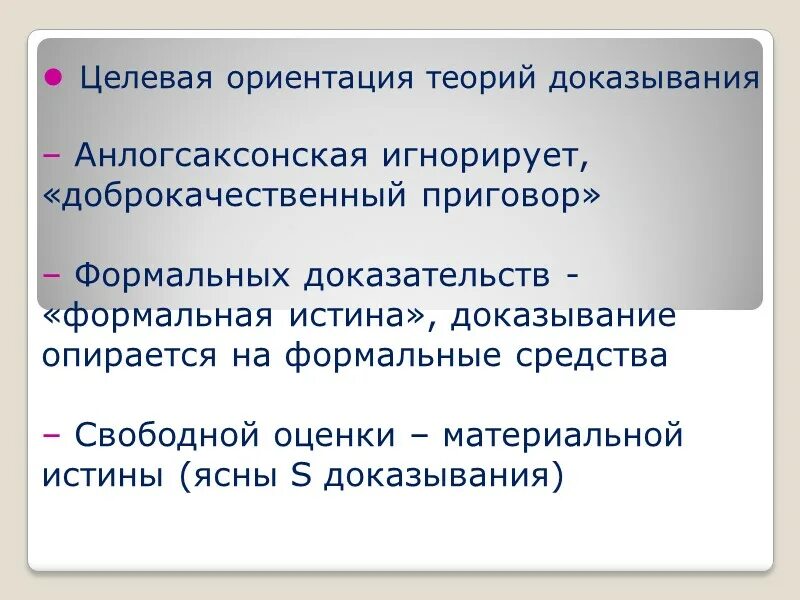 Формальная и материальная истина. Формальные доказательства это. Теория формальных доказательств. Формальная и материальная истина в уголовном процессе