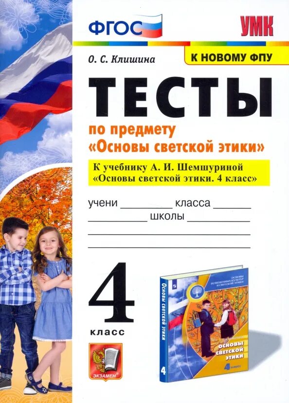 Основы светской этики 3 урок 4 класс. Основы светской этики 4 кл шемшурина. основы светской этики 4. основы светской этики учебник шемшурина. учебник по основам светской этики 4 класс.