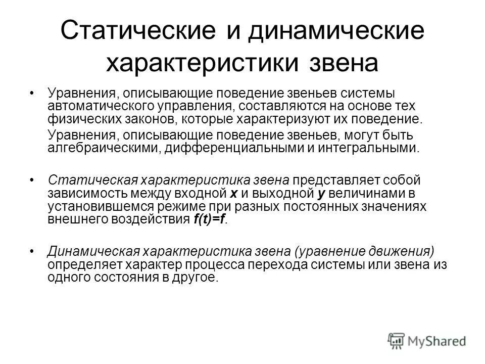 Статические и динамические характеристики и параметры. Динамический параметр системы автоматики. Статические и динамические признаки. Статические и динамические характеристики звеньев и систем. Статические преобразования