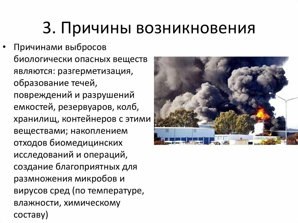 К природным причинам относятся. Аварии на биологически опасных объектах последствия. Аварии с выбросом (угрозой выброса) опасных биологических веществ. Причины аварий с выбросом биологически веществ. Аварии с выбросом биологически опасных веществ.