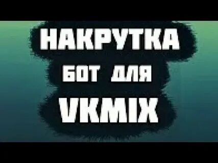 Накрутка ботов на стрим ютуб