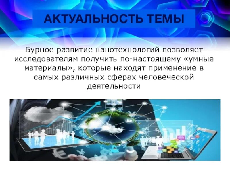 Применение 5. Актуальность нанотехнологий. Умные материалы. Нанотехнологии умные материалы. Презентация на тему умные материалы.