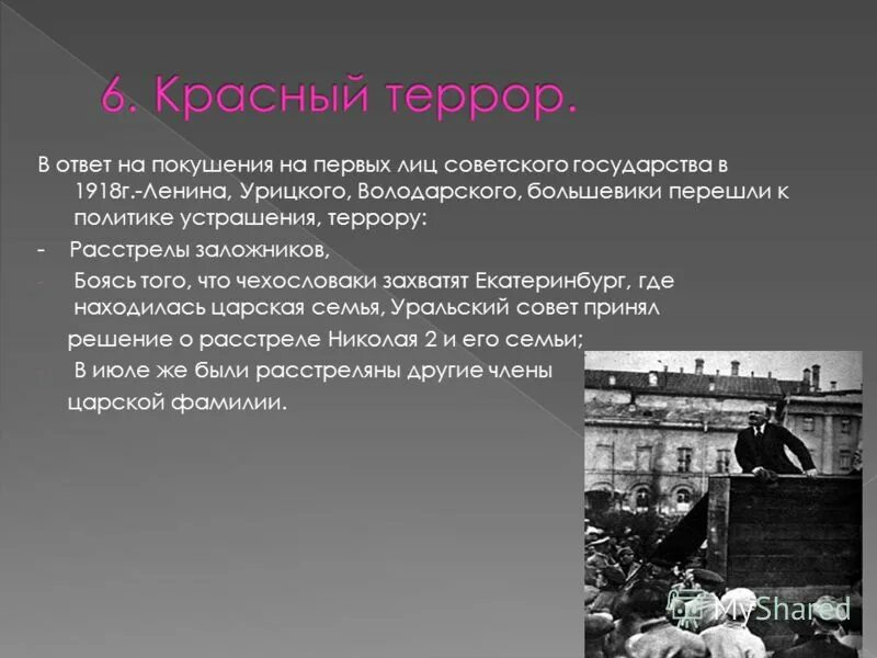 Покушение на государство. Покушение на Ленина в 1918. Покушение на Ленина в 1921. Красный террор расстрел. Казнь заложников в Пятигорске в 1918 году.