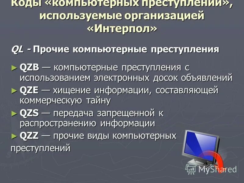 Преступлений в сфере компьютерной информации ук. Понятие компьютерных преступлений. Основные направления компьютерных преступлений. Понятие преступлений в сфере компьютерной информации.