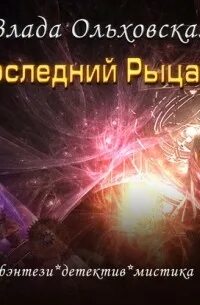 Аудиокнига рыцарь ночи и луна слушать