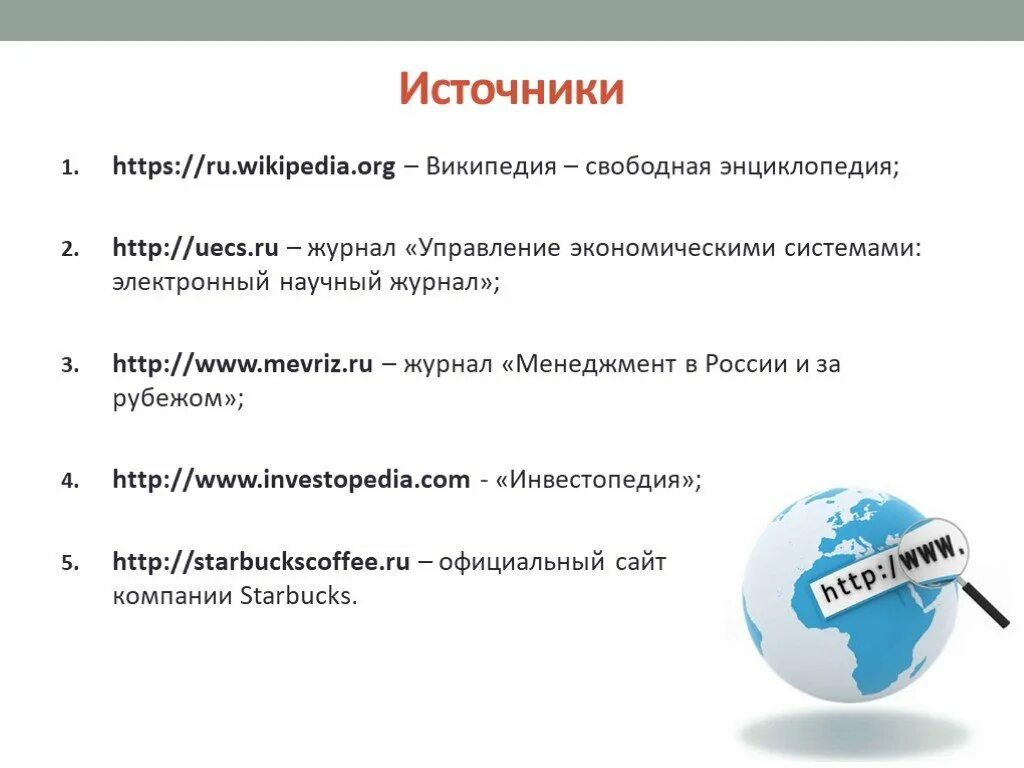 1 ru wikipedia org wiki. Менеджмент в России и за рубежом журнал. Управление экономическими системами: электронный научный журнал. Википедия. Википедия .org.