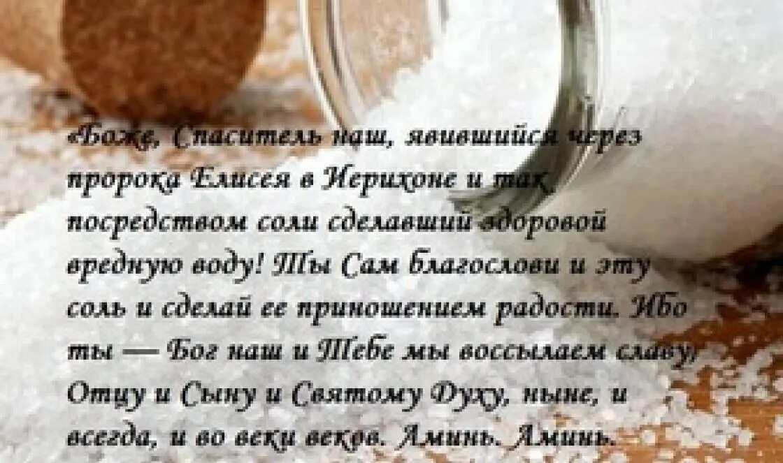 Как заговорить порог солью