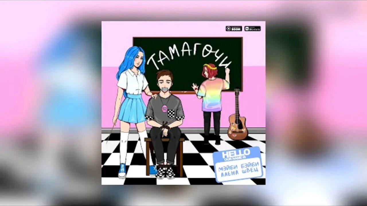 Тамагочи швец песня. Френдзона алена швец. Тамагочи швец песня. Мэйби бэйби. Мейби бейби тамагочи.