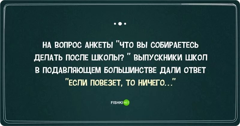 Анекдот про выпускников. Фразы для выпускников. Анекдоты про выпускников школы. Анекдоты про выпускной в школе.