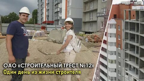 Стройтрест 17 могилев