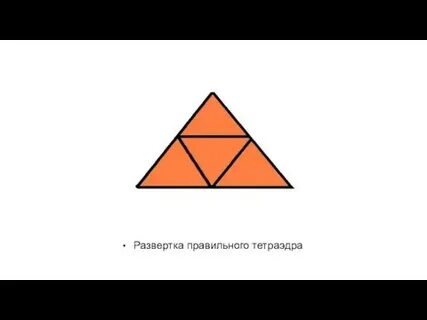 Развертка правильного тетраэдра