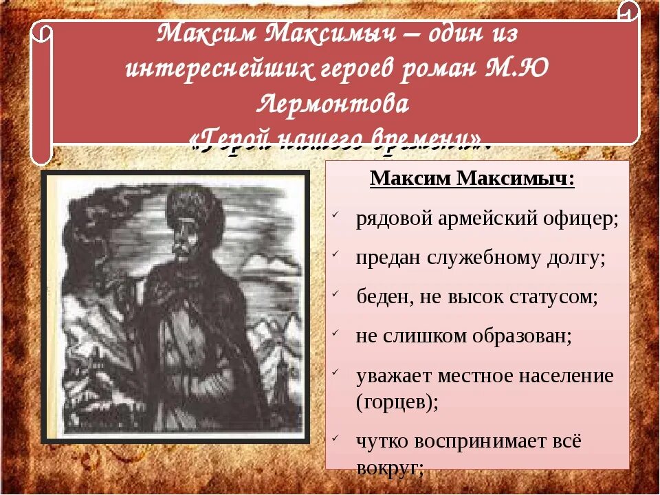 Сколько лет максиму максимычу в романе герой. Характеристика Максима Максимыча.