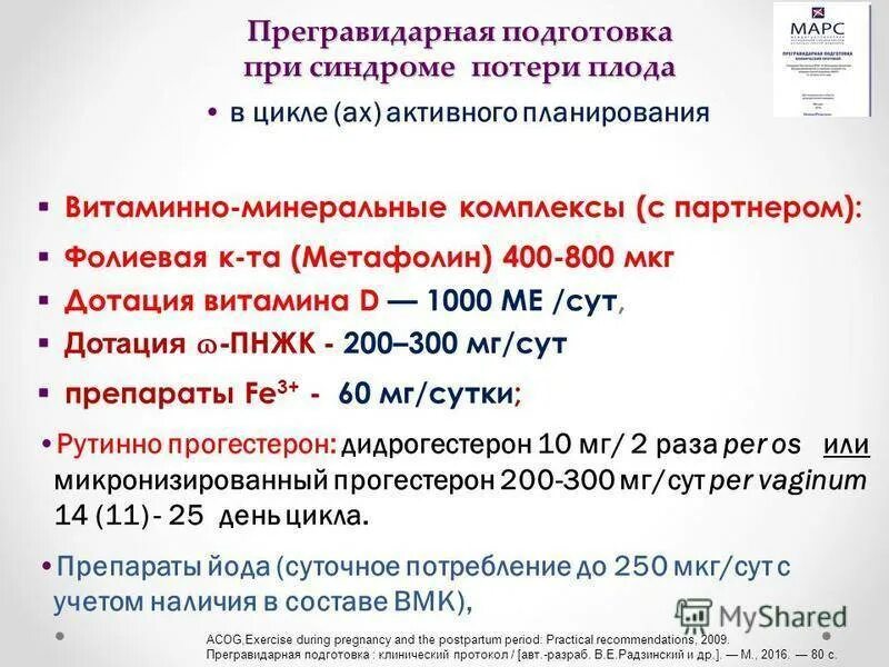 Прегравидарная подготовка рекомендации. Протокол прегравидарной подготовки к беременности. прегравидарная подготовка препараты. этапы прегравидарной подготовки к беременности. прегравидарная подготовка клинические рекомендации.