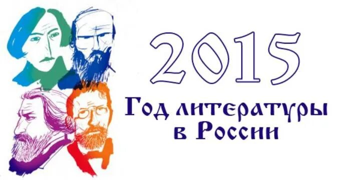 Посвященный году литературы. Год литературы в России 2015. Год литературы логотип. Картинки 2015 год литературы в России. Русская литература логотип.