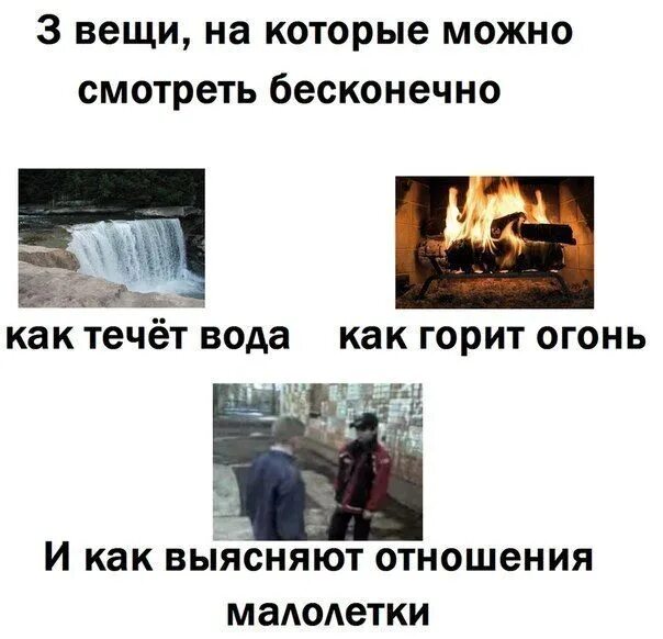 На три вещи огонь. Вещи на которые можно смотреть бесконечно. бесконечно можно смотреть на три вещи. 3 вещи на которые можно смотреть бесконечно. три вещи на которые можно смотреть вечно.