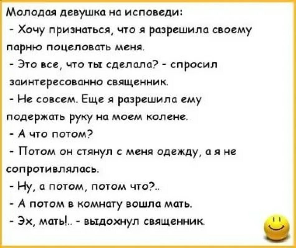 Анекдоты про девушек. Анекдот про Исповедь. Смешной анекдот для девушки. Анекдоты про девочек.