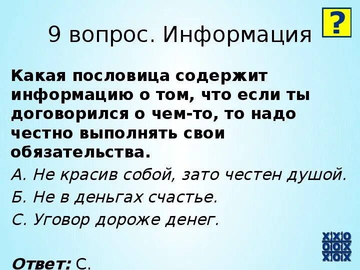 Пословицы по информатике. Пословицы по информатике с ответами. Договор дороже денег. Договор дороже денег смысл.