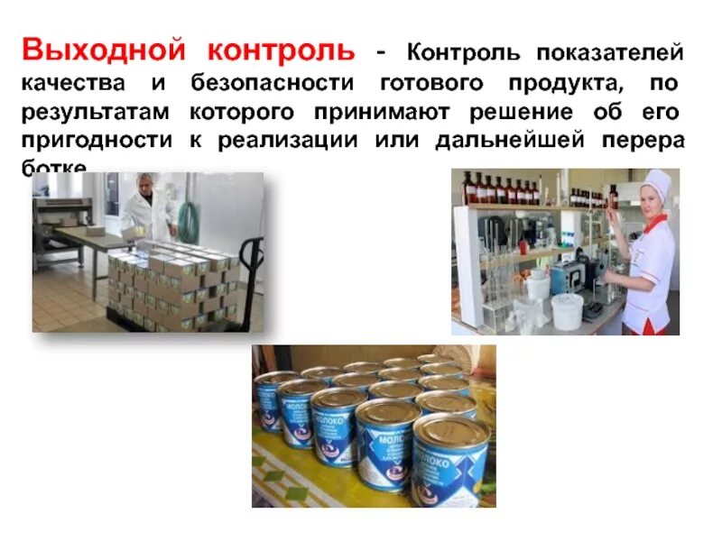 Контроль качества готового продукта. Контроль качества сырья и полуфабрикатов. Контроль качества готовой пищи. Выходной контроль качества готовой продукции. Показатель качества сырья полуфабрикатов готовой продукции.