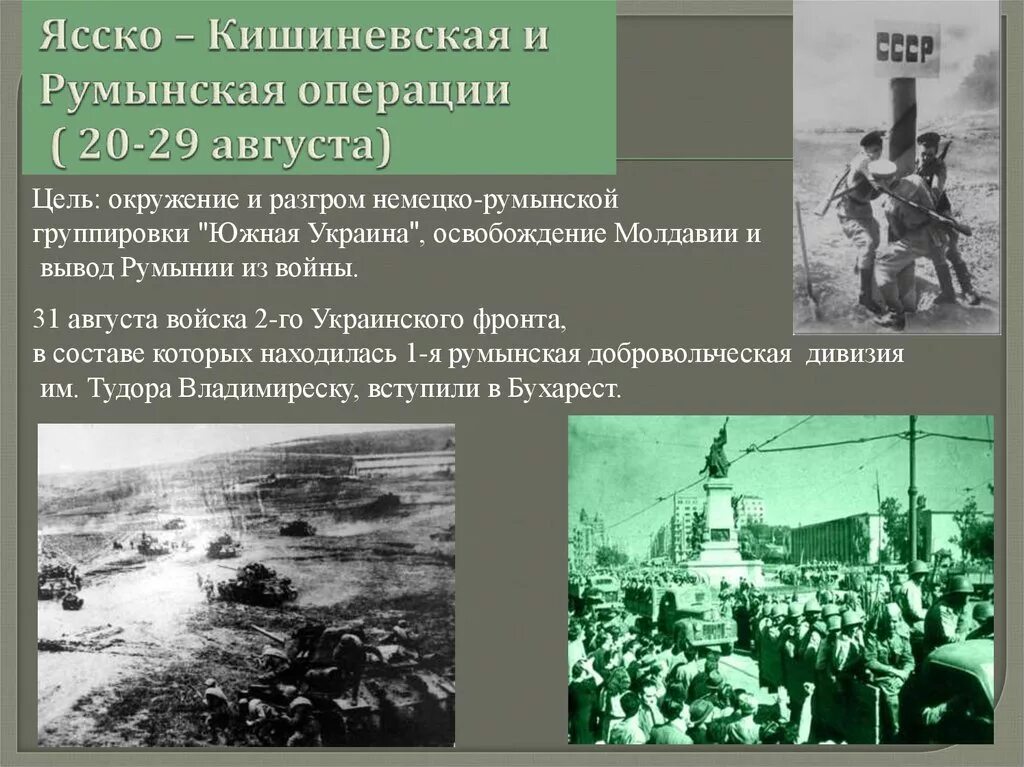 Ясско Кишиневская операция 1944 года. Освобождение Болгарии 1944 операция. Ясско-Кишинёвская и румынская операции. Ясско-Кишинёвская наступательная операция (август—сентябрь 1944 г.). Фронты ясско кишиневской операции