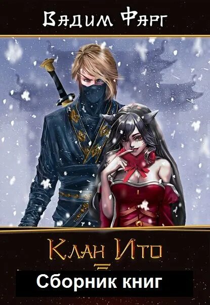 Клан читать полностью. Фарг вадим клан ито. книга клан ито. клан ито. возрождение. вадим фарг - клан ито 01. возрождение.