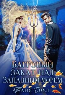 Читать таня соул