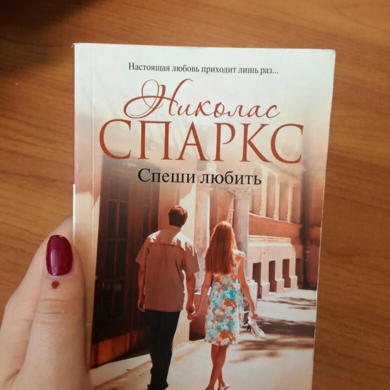 Николас спаркс спеши любить читать. Николас спаркс &quot;спеши любить&quot;. николас спаркс спеши любить аст. спеши любить николас спаркс книга. спеши любить николас спаркс книга аср.