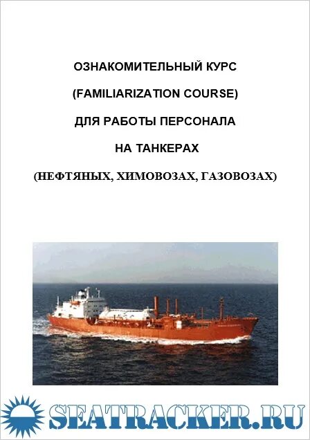 подготовка для работы на танкерах. начальная подготовка на танкерах. подготовка для работы на танкерах. платформы fpso. подготовка для работы на танкерах.