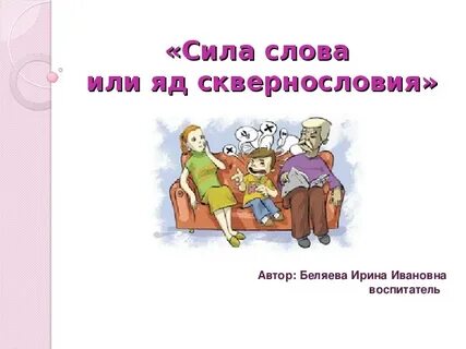 Сила слова песня