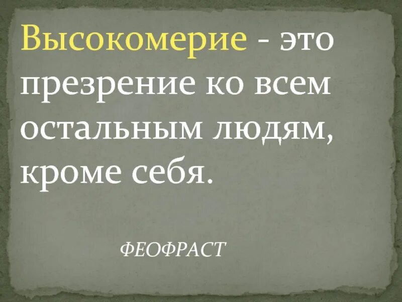 Цитаты про гордость и высокомерие. Афоризмы про высокомерие. Высокомерие цитаты. Надменность цитаты.