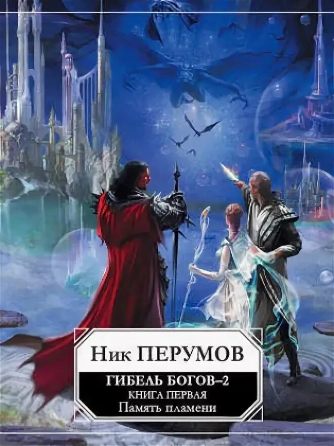 Ник перумов память пламени. Ник перумов гибель богов иллюстрации. Перумов ник миры упорядоченного 4. Ник перумов память пламени. Ник перумов душа бога том 2.