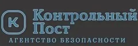 Контрольный пост