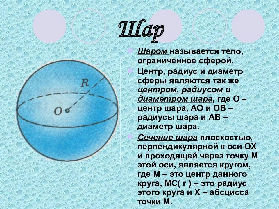 На каком расстоянии шар. Шар сфера диаметр центр радиус сферы. Что называется радиусом шара диаметром шара. Радиус и диаметр шара. Радиус и диаметр сферы.