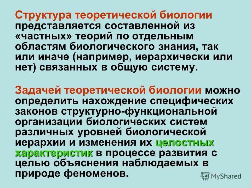 10 теорий биологии. Теоретическая биология. Структура биологии. Структура биологического знания. Биология как теоретическая основа медицины.