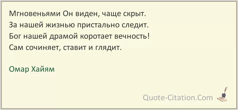 Часто можно видеть. Мгновеньями он виден чаще скрыт. Бог нашей драмой коротает вечность. Омар Хайям - Бог нашей драмой коротает вечность. Бог коротает цитата.