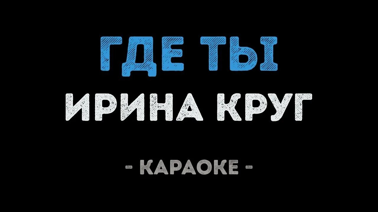 Караоке музыка круга. Караоке круг караоке. Тебе моя последняя любовь караоке.