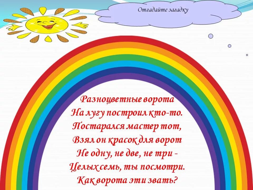 Дошкольникам про радугу. Радуга-дуга стихи для детей. Стихи о радуге для дошкольников. Подготовительная группа радуга. Дошкольникам про радугу.