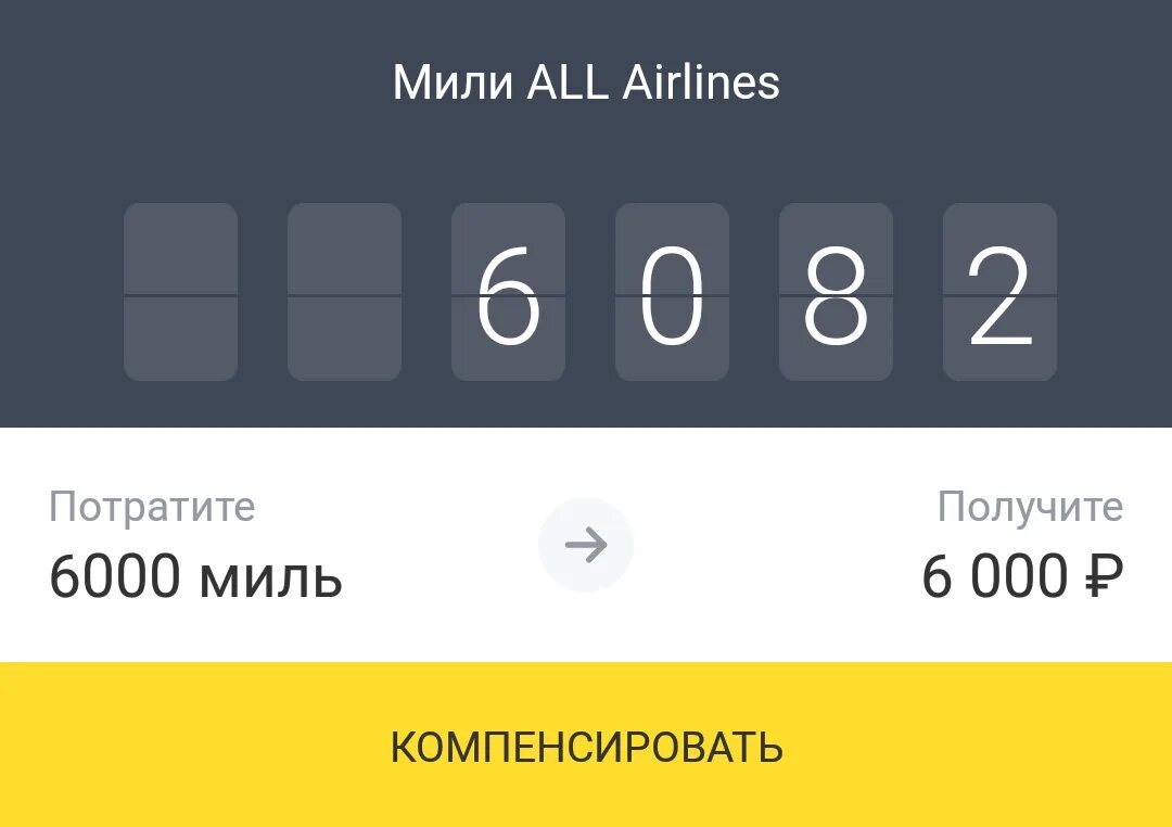 All airlines потратить мили