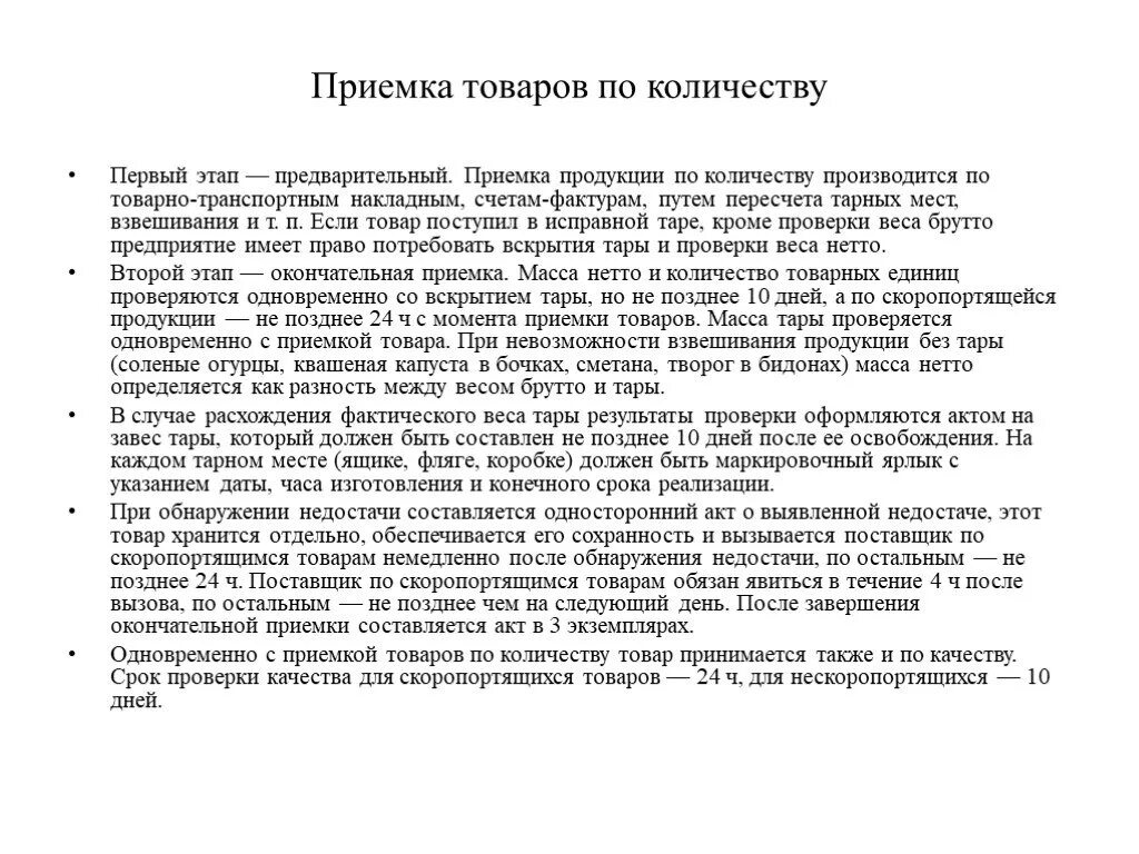 Приемка по количеству. Приемка продукции по количеству. Порядок приемки товаров в Таре. Предварительная приемка товара. Окончательная приёмка товаров по количеству.