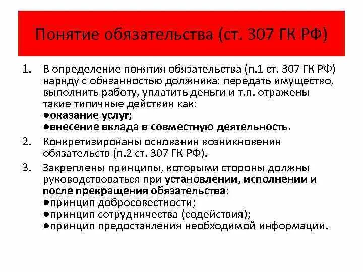 229 гк рф. Ст 307 ГК РФ. 307п1ст813 ст819 ГК РФ. Ст 307 п 1. П. 1 ст. 307 ГК РФ.