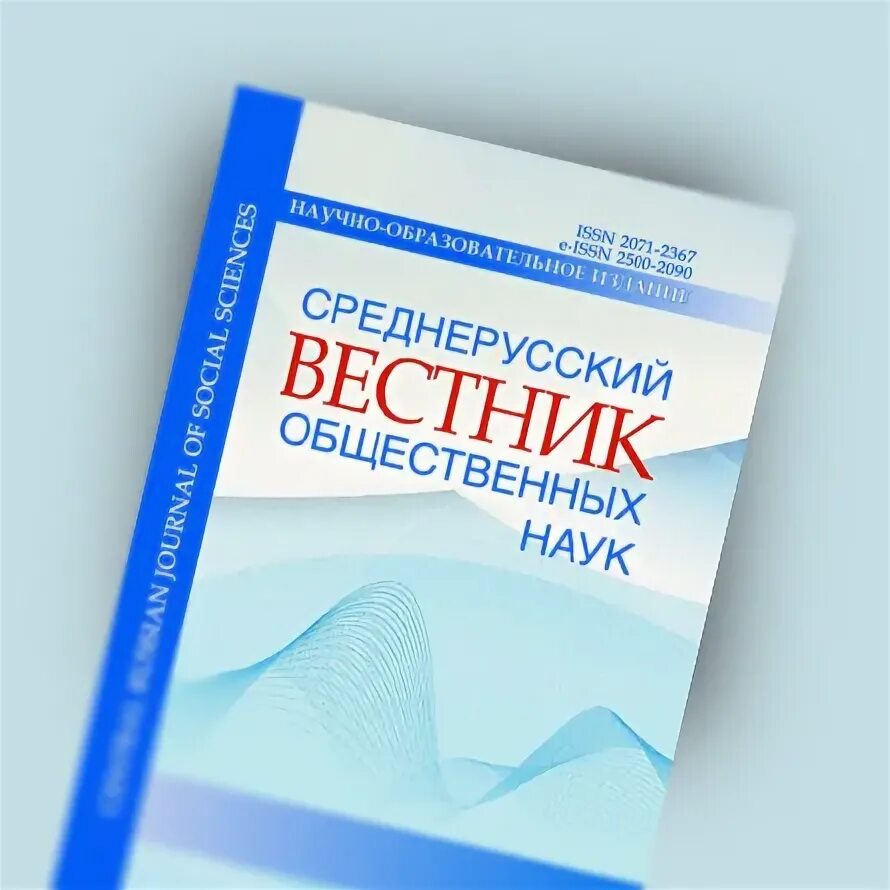 елисеев анатолий леонидович. среднерусский вестник общественных наук. фукуяма теория. среднерусский вестник общественных наук. среднерусский вестник общественных наук.
