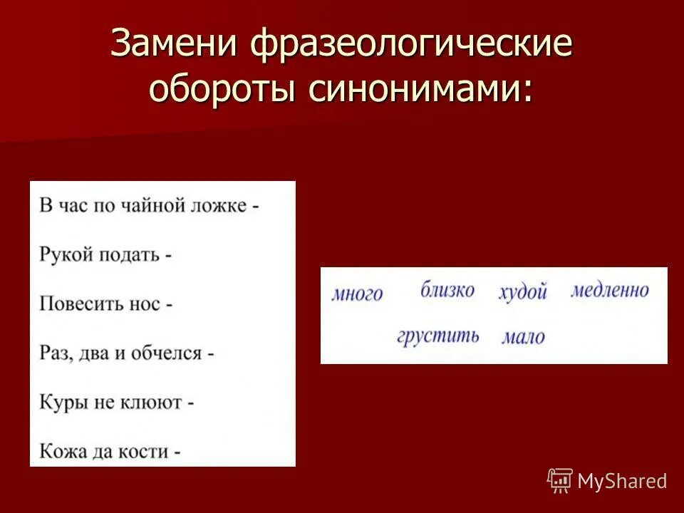 Обороты заменить глаголами синонимами