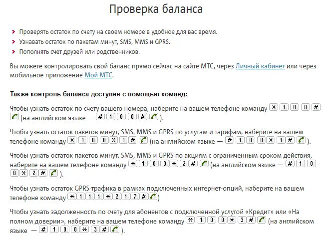 Интернет проверка баланса. Как проверить остатки минут на МТС команда. Остаток минут на МТС. Проверить остаток минут на МТС. МТС команда остаток минут.