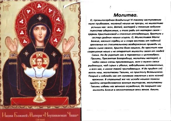 Сильные молитвы против пьянства. Икона от пьянства мужа неупиваемая чаша. молитва иконе неупиваемая чаша. молитва деве марии богородице неупиваемая чаша. молитва пресвятой богородице неупиваемая чаша.