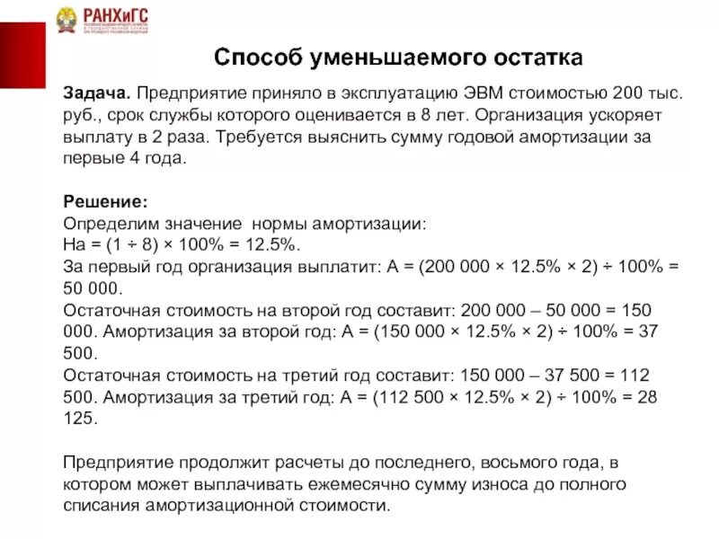 Уменьшение срока службы. Способ уменьшения остатка амортизация формула. Метод уменьшения остатка начисления амортизации. Способ уменьшающегося остатка задачи. Задачи методы амортизации.