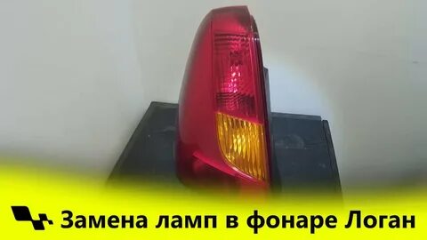 Лампочка в задний фонарь логан