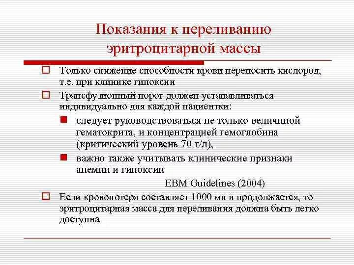 Показатели для переливания эритроцитарной массы. Показания к переливанию эритроцитарной массы при анемии. Показания к трансфузии эритроцитарной массы. Противопоказания для переливания Эр массы.