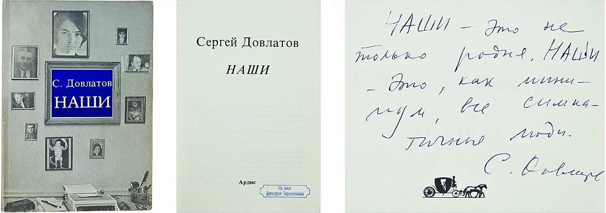 Довлатов книги отзывы. Наши Довлатов обложка книги.