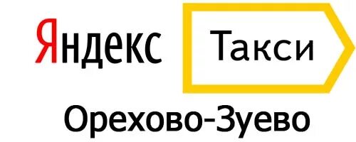 Такси орехово. Номер такси орехово зуево. орехово такси.
